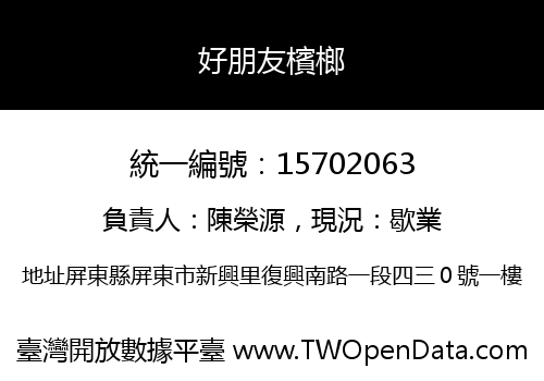 好朋友檳榔