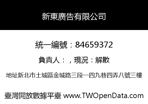新東廣告有限公司
