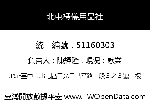 北屯禮儀用品社