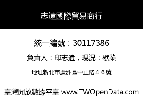 志遠國際貿易商行