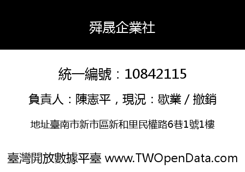 舜晟企業社