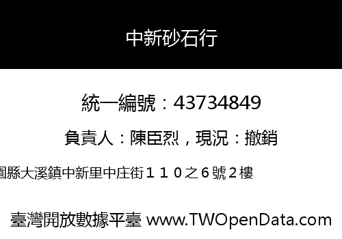 中新砂石行