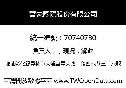 富豪國際股份有限公司