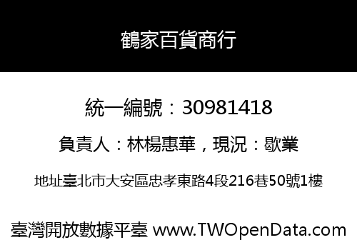 鶴家百貨商行