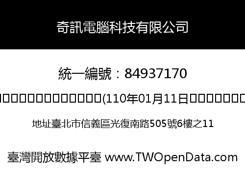 奇訊電腦科技有限公司