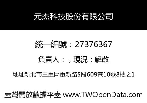 元杰科技股份有限公司
