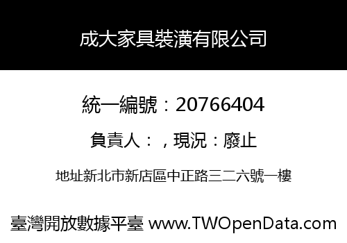 成大家具裝潢有限公司