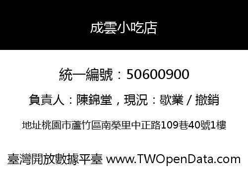 成雲小吃店