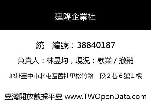 建隆企業社