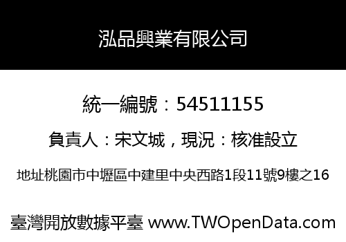 泓品興業有限公司