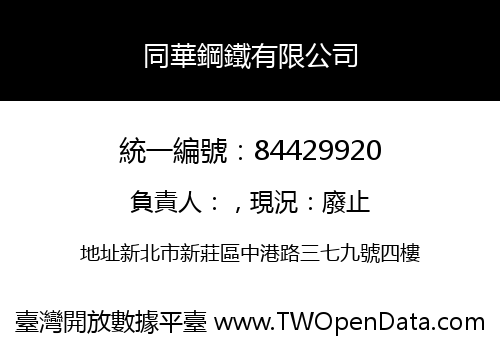 同華鋼鐵有限公司