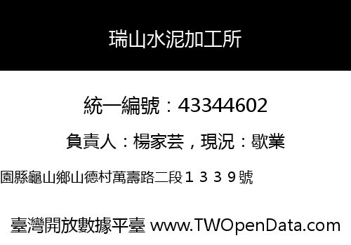 瑞山水泥加工所