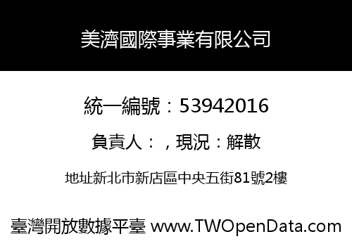 美濟國際事業有限公司