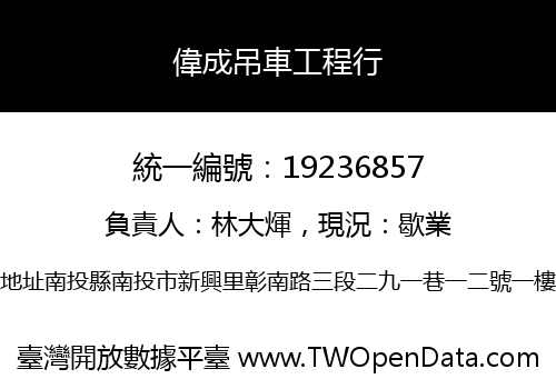 偉成吊車工程行