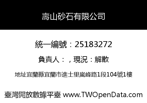 壽山砂石有限公司