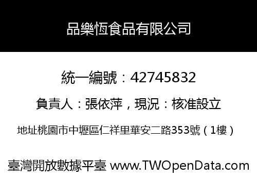 品樂恆食品有限公司