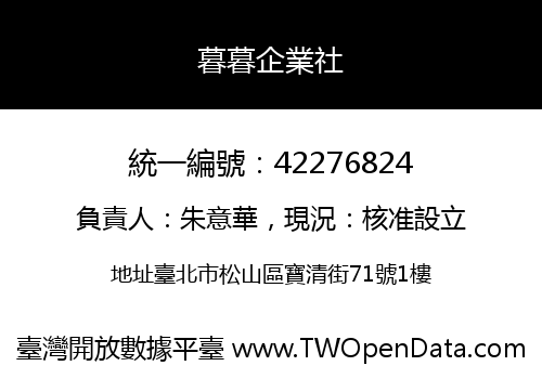 暮暮企業社