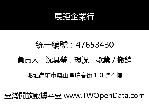 展鉅企業行