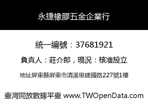 永捷橡膠五金企業行