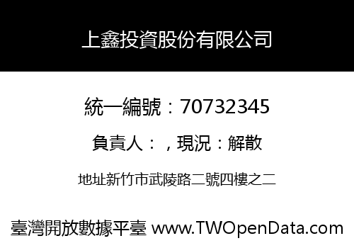 上鑫投資股份有限公司