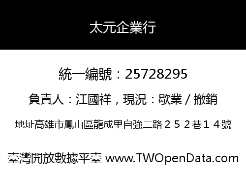 太元企業行