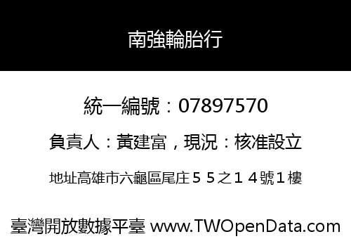 南強輪胎行