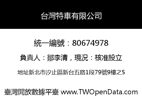 台灣特車有限公司