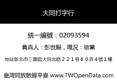 大同打字行
