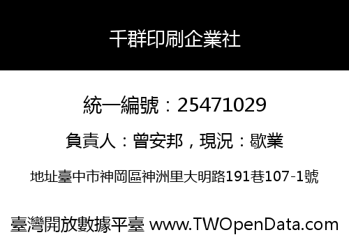 千群印刷企業社