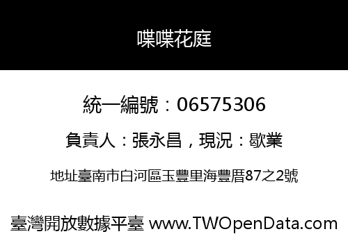 喋喋花庭