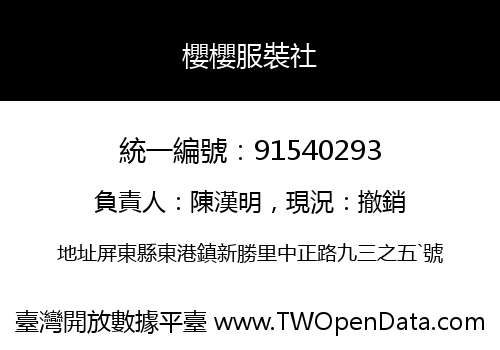 櫻櫻服裝社