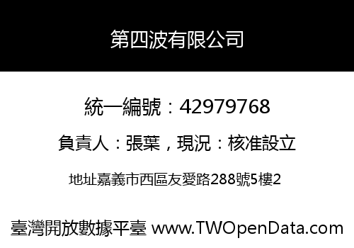第四波有限公司