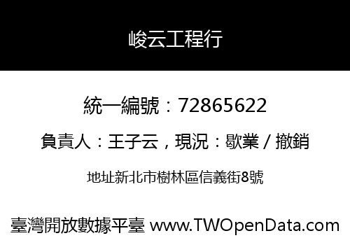 峻云工程行