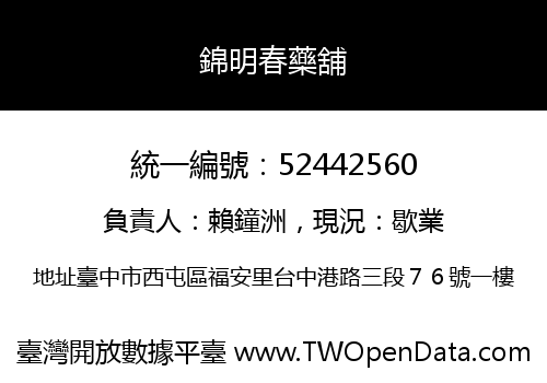 錦明春藥舖