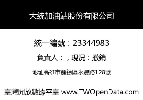 大統加油站股份有限公司