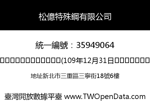 松億特殊鋼有限公司