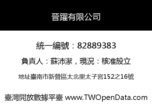 晉躍有限公司