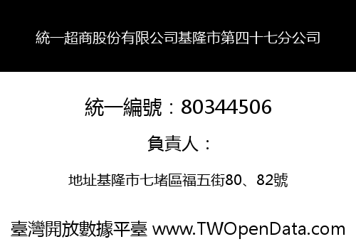 統一超商股份有限公司基隆市第四十七分公司