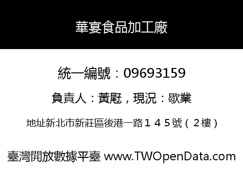 華宴食品加工廠