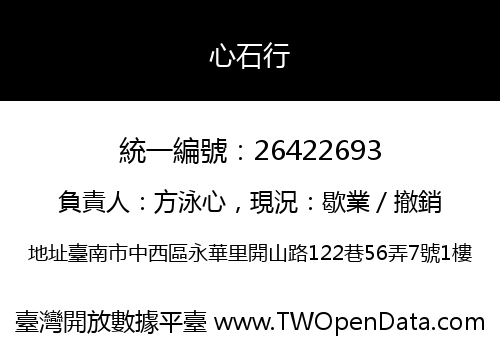 心石行