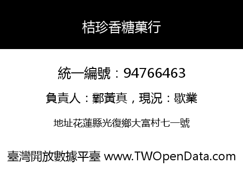 桔珍香糖菓行