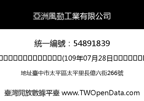 亞洲風動工業有限公司