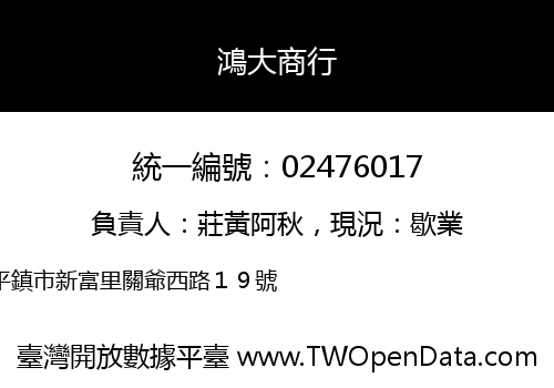 鴻大商行