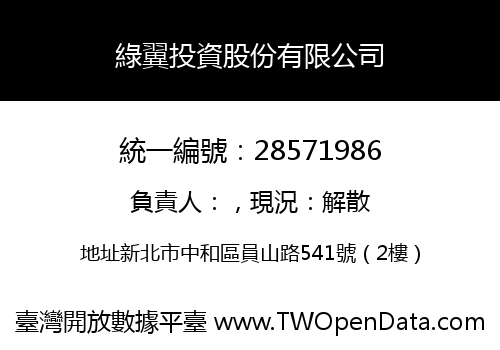 綠翼投資股份有限公司