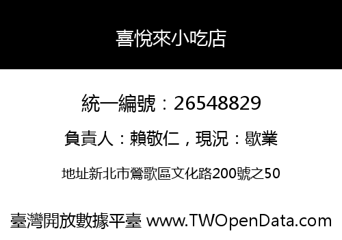 喜悅來小吃店