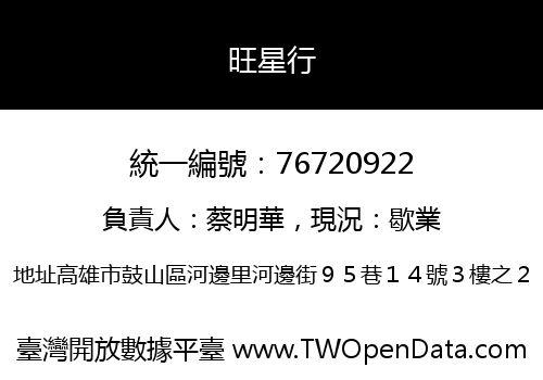 旺星行