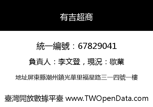 有吉超商