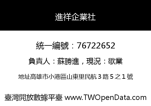 進祥企業社