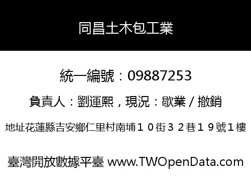 同昌土木包工業