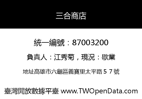 三合商店